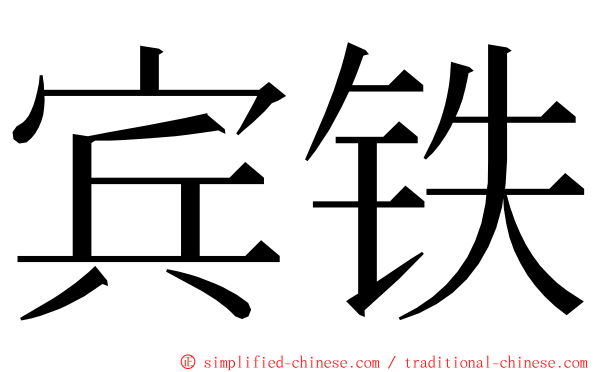 宾铁 ming font