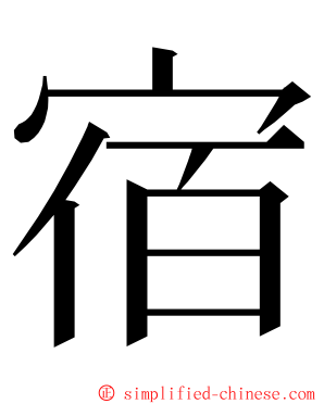 宿 ming font