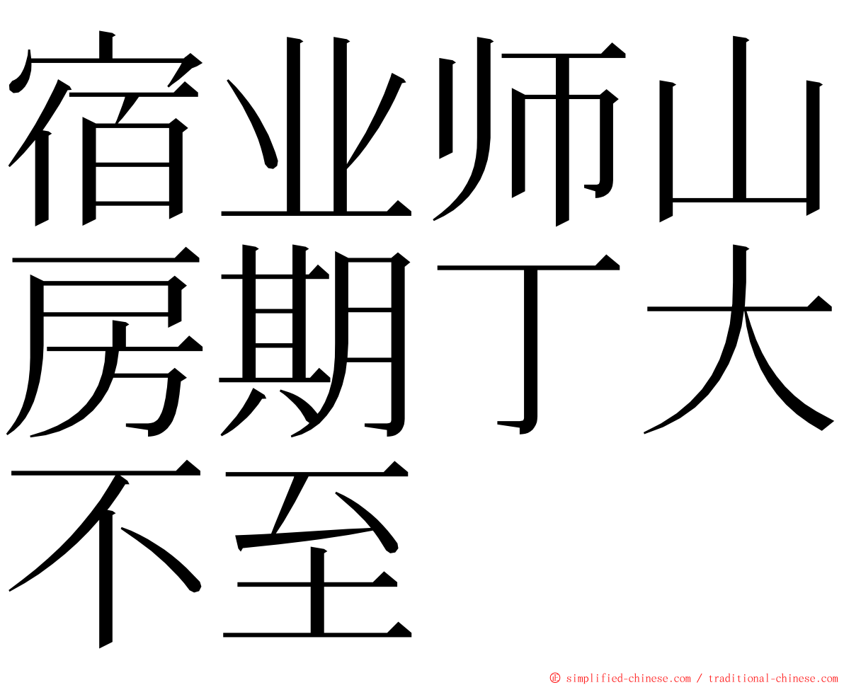 宿业师山房期丁大不至 ming font