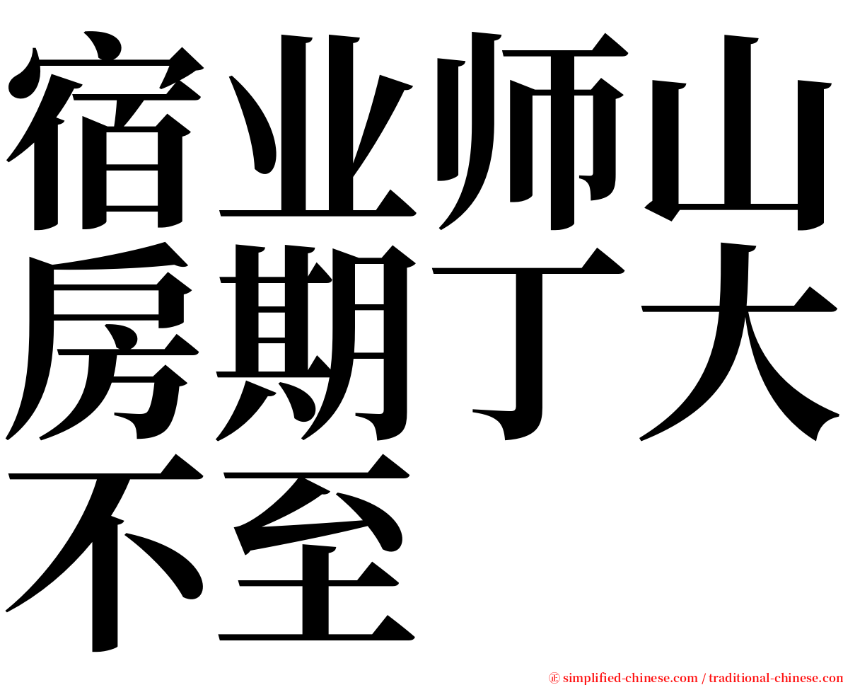 宿业师山房期丁大不至 serif font