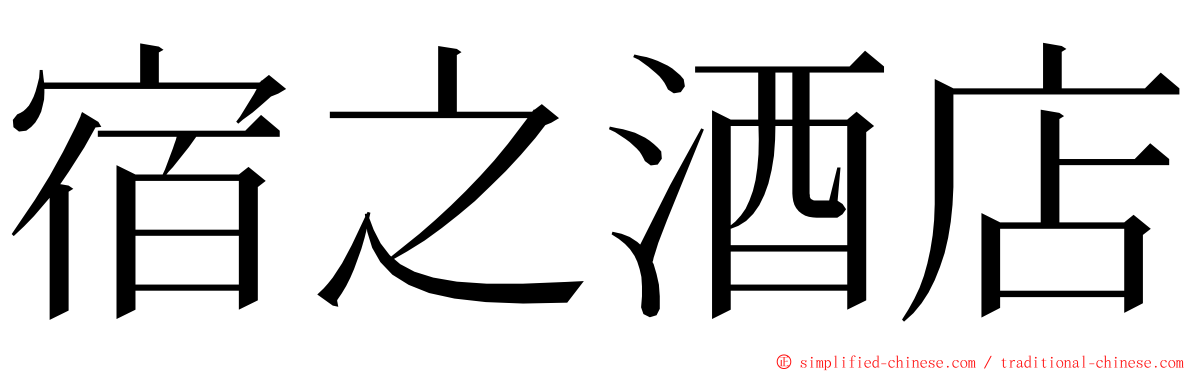 宿之酒店 ming font