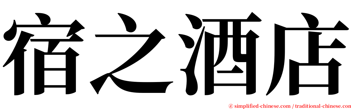 宿之酒店 serif font