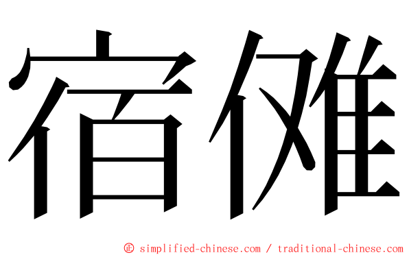 宿傩 ming font