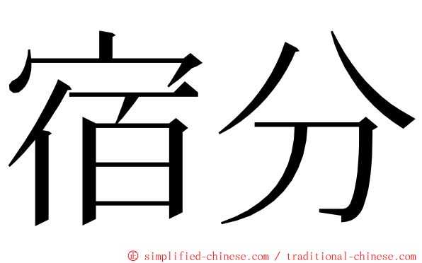 宿分 ming font