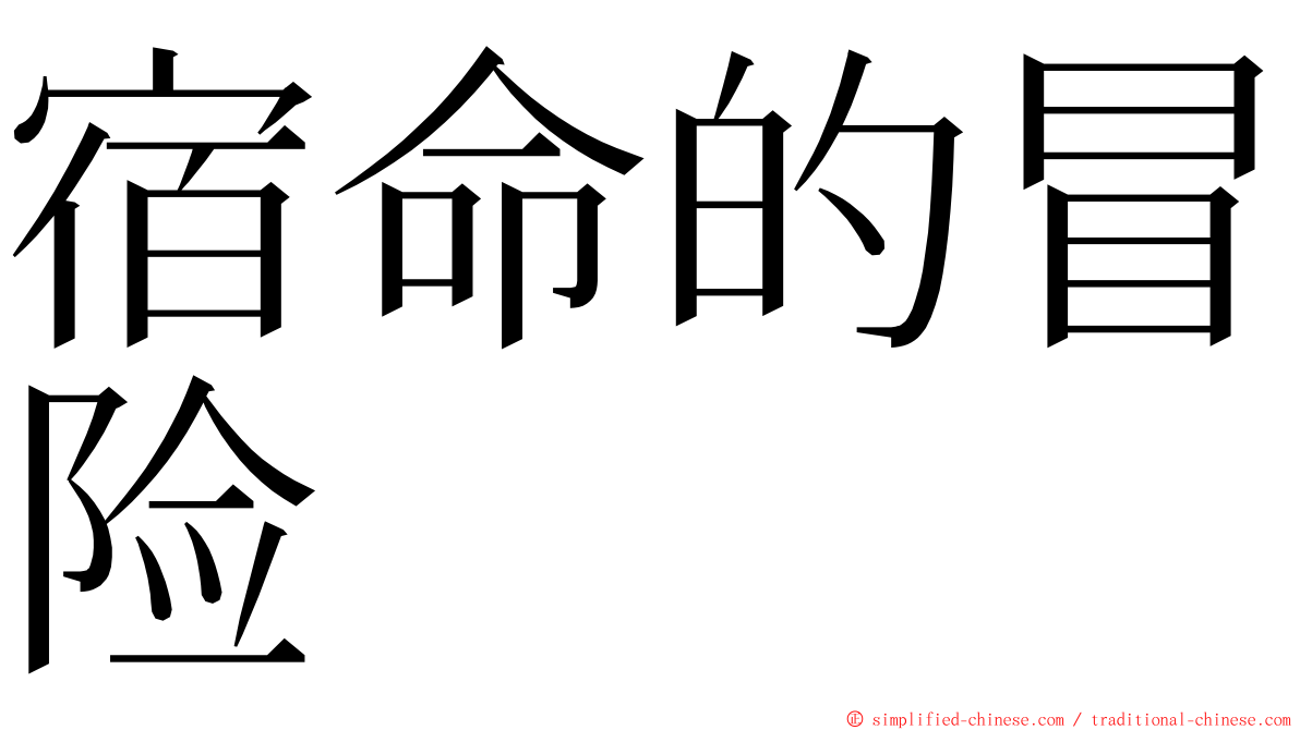 宿命的冒险 ming font