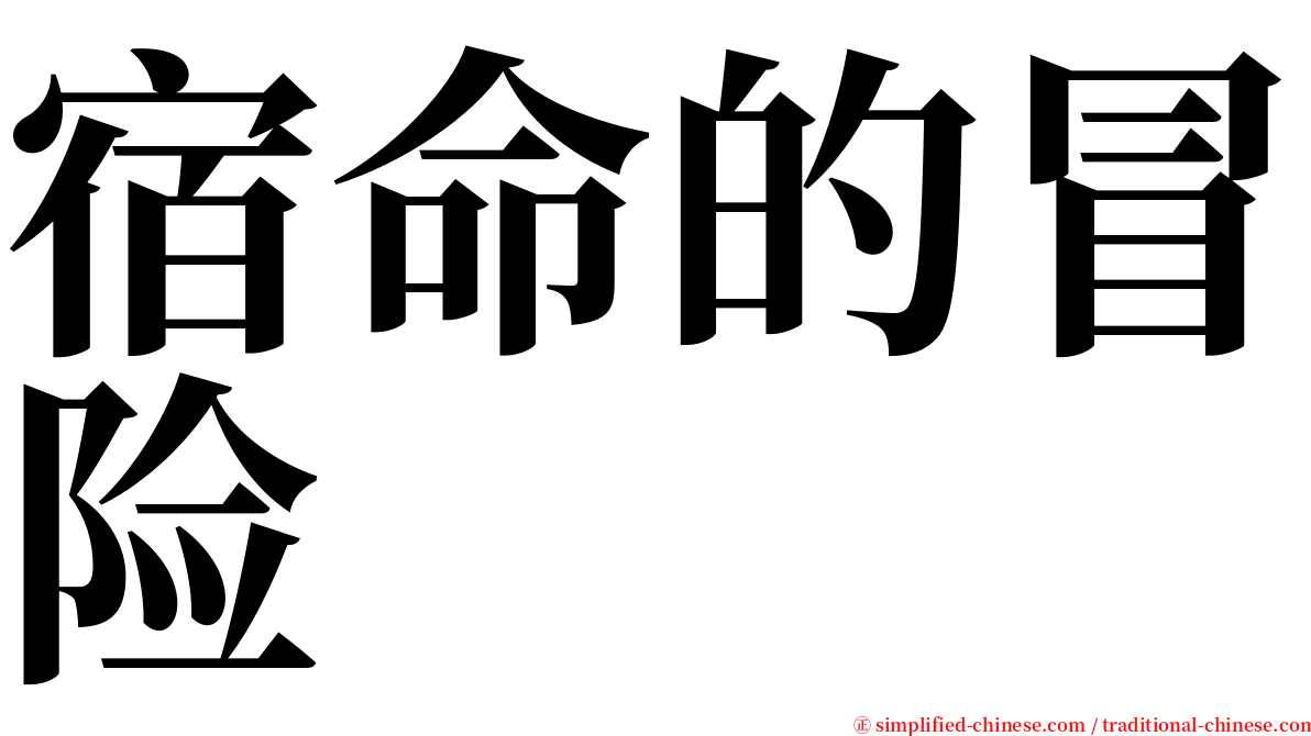 宿命的冒险 serif font