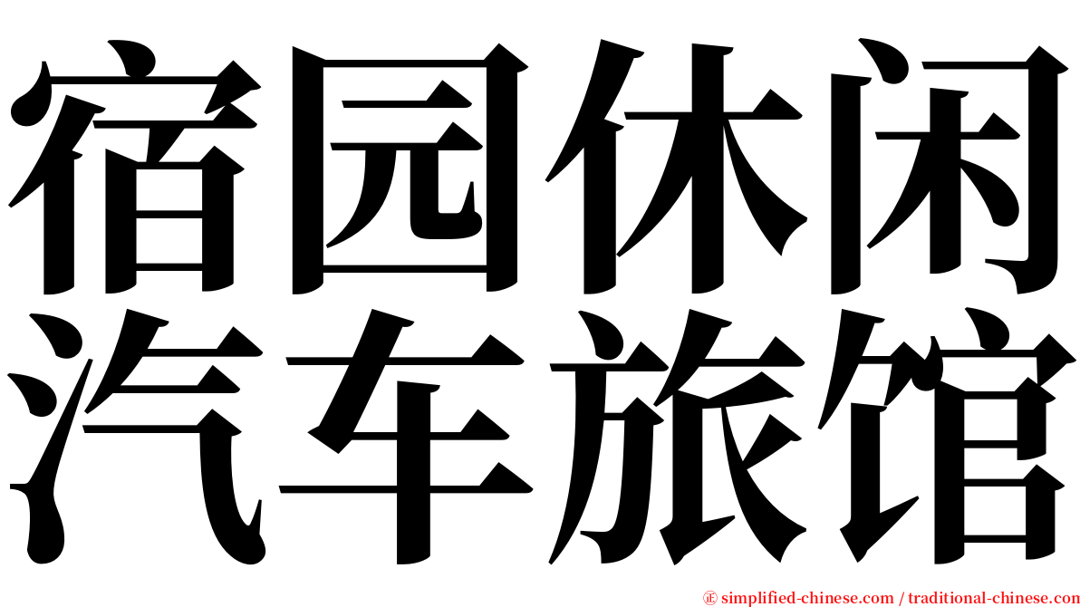 宿园休闲汽车旅馆 serif font