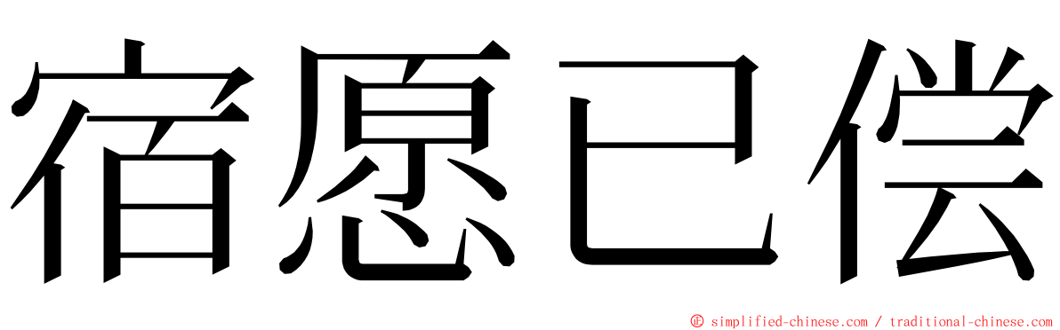 宿愿已偿 ming font