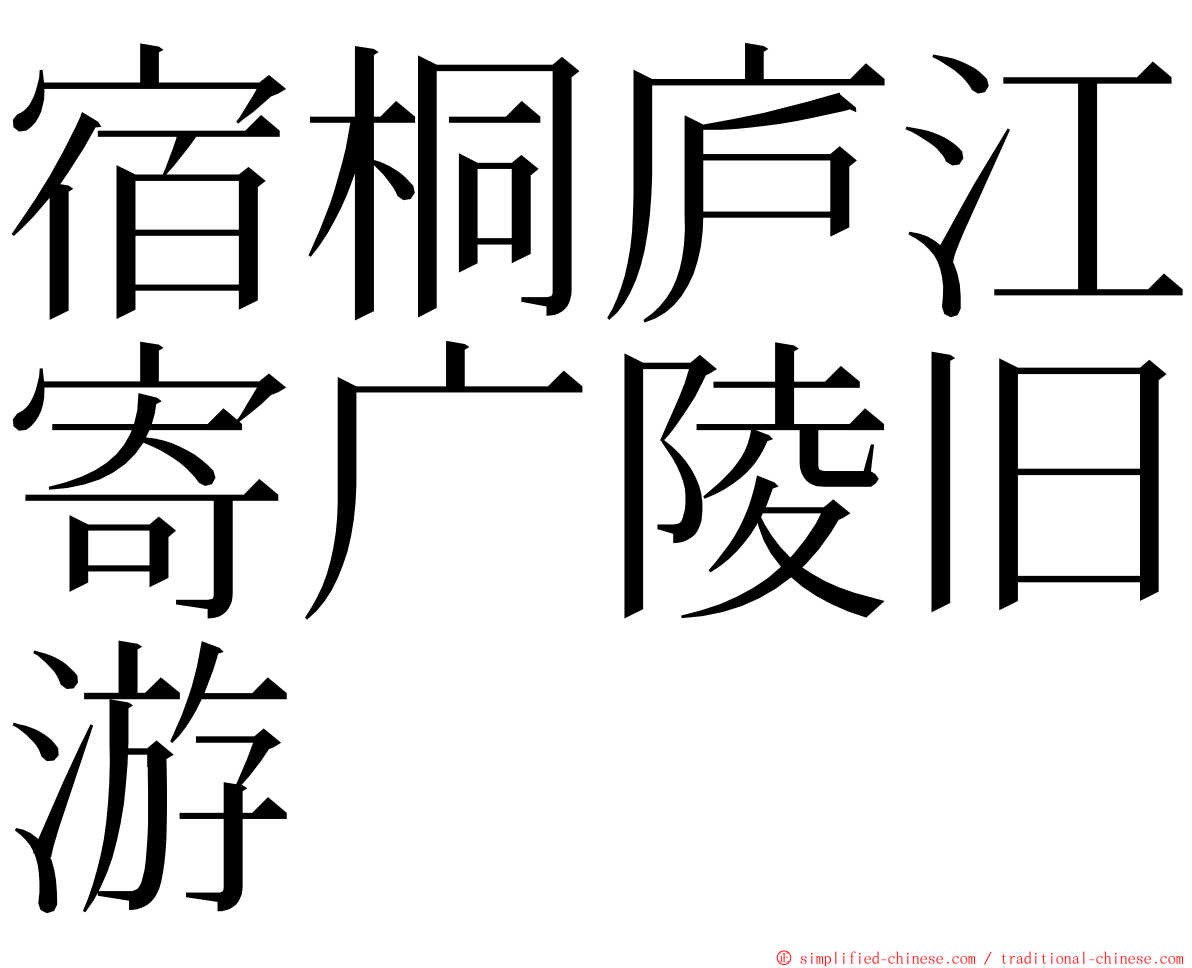 宿桐庐江寄广陵旧游 ming font