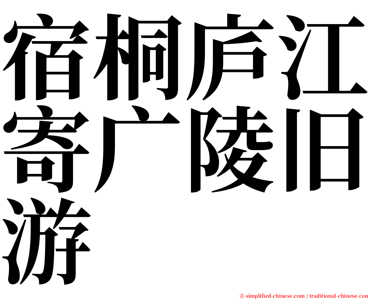 宿桐庐江寄广陵旧游 serif font