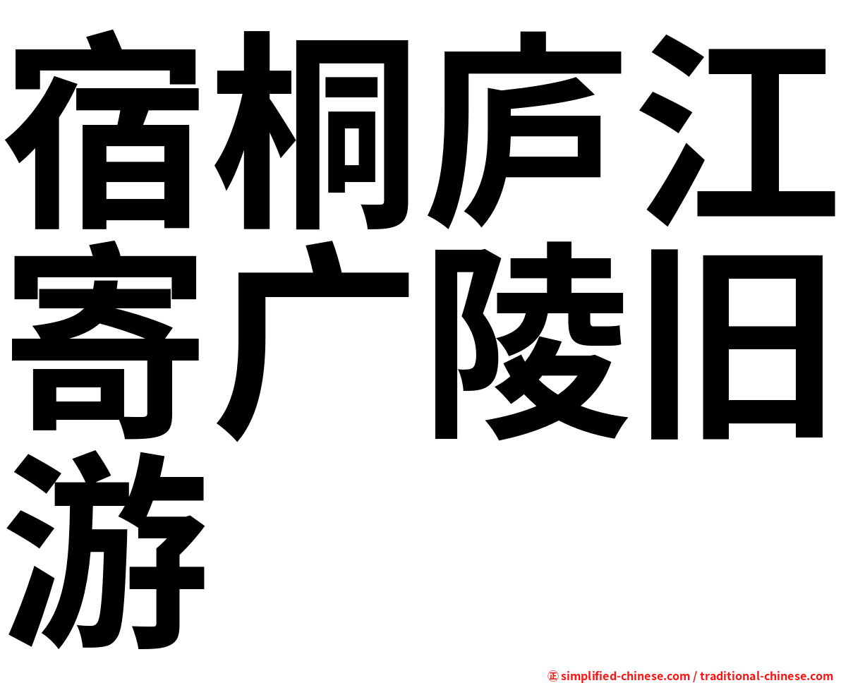 宿桐庐江寄广陵旧游