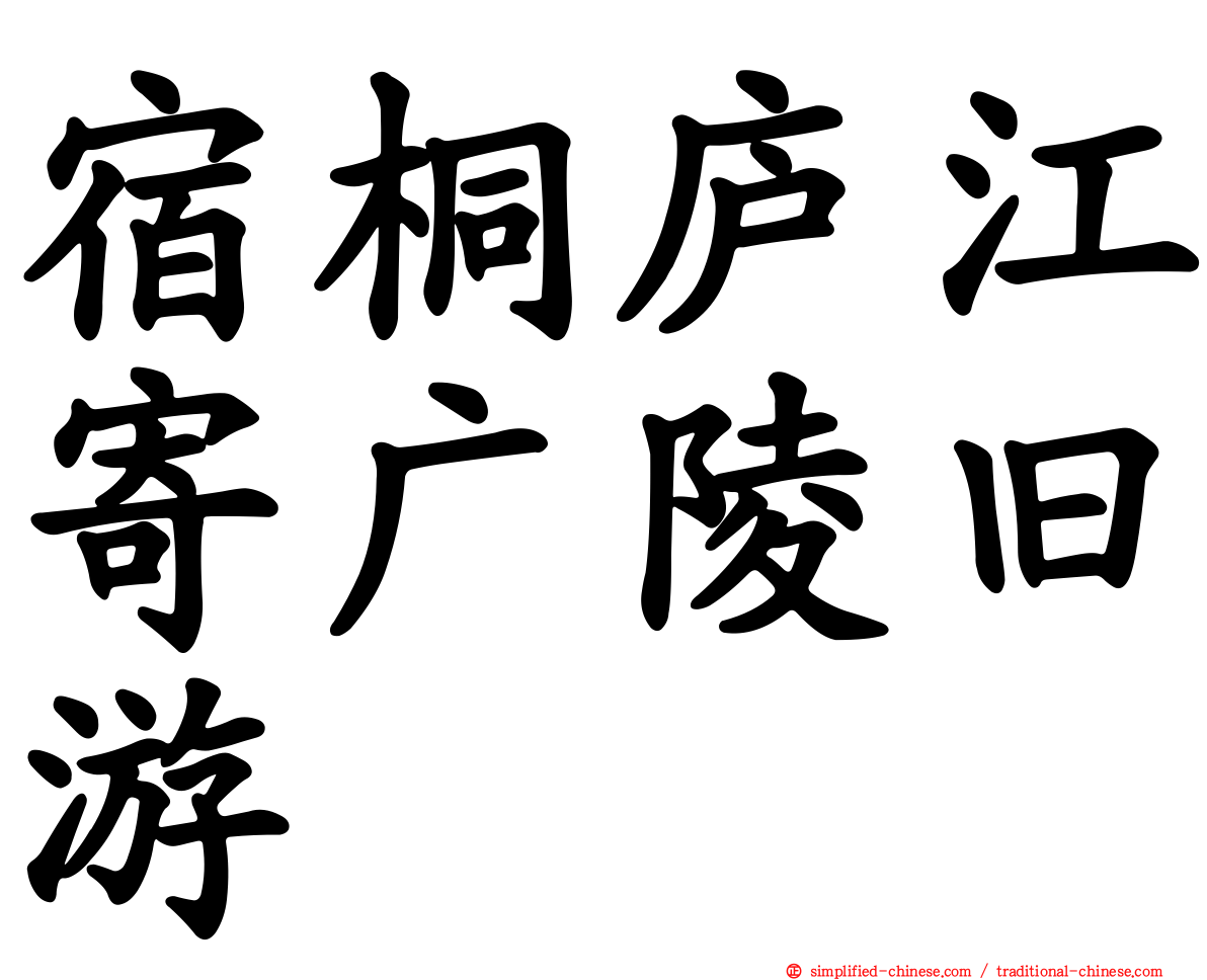 宿桐庐江寄广陵旧游