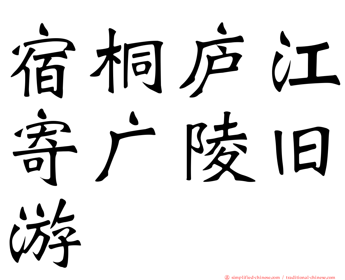 宿桐庐江寄广陵旧游