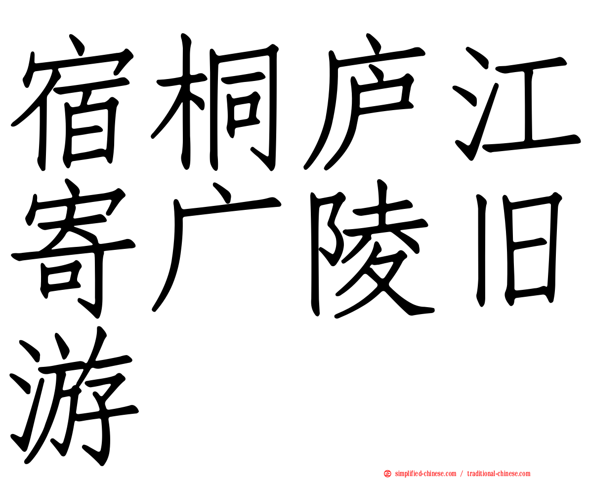 宿桐庐江寄广陵旧游