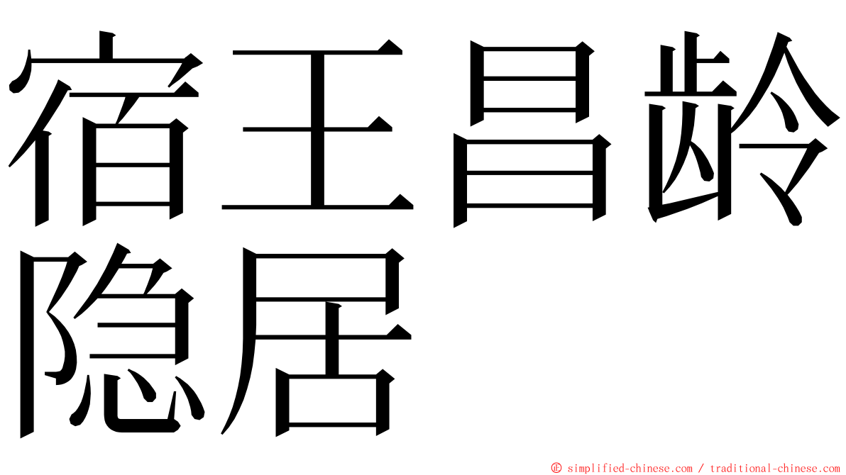 宿王昌龄隐居 ming font