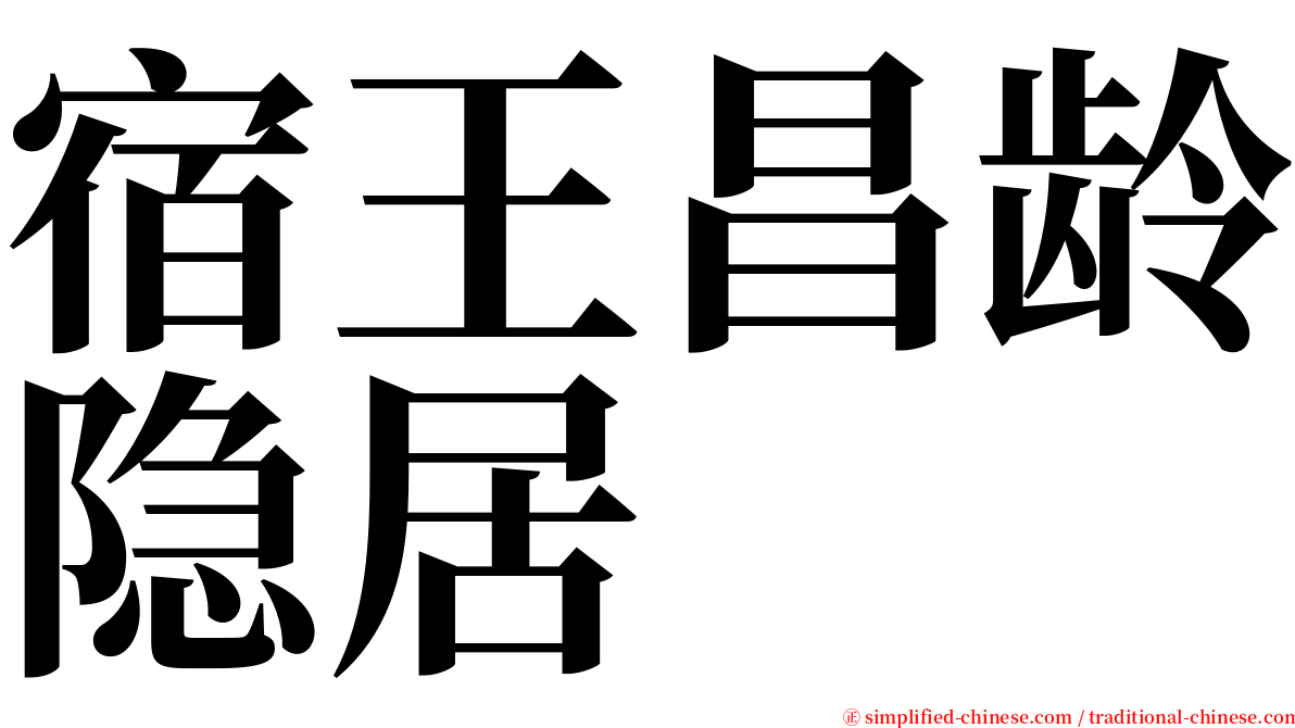 宿王昌龄隐居 serif font