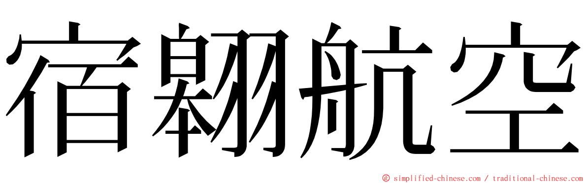宿翱航空 ming font