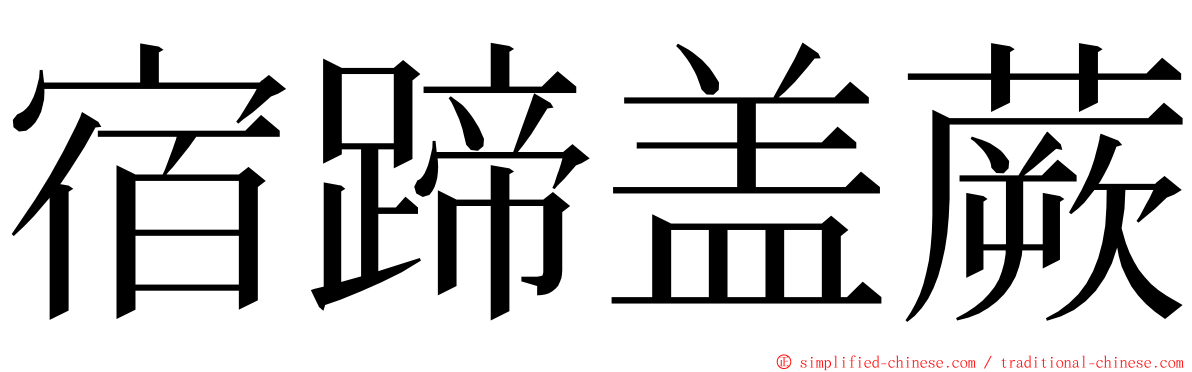 宿蹄盖蕨 ming font