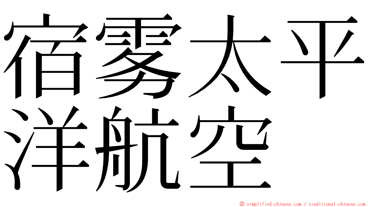 宿雾太平洋航空 ming font