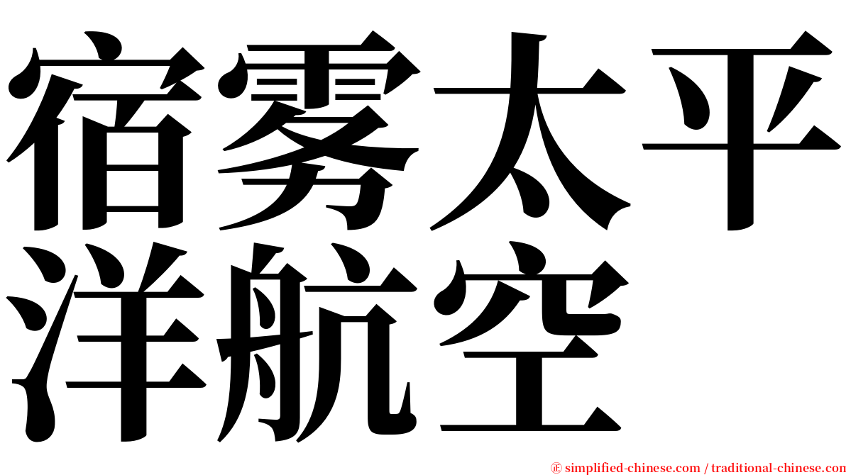 宿雾太平洋航空 serif font