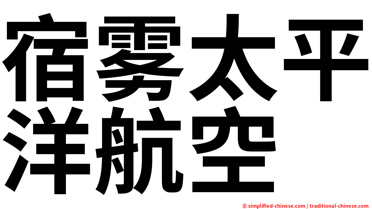 宿雾太平洋航空