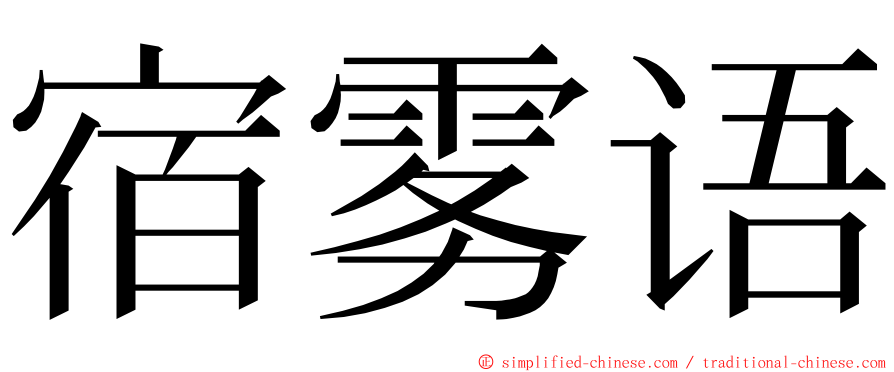 宿雾语 ming font