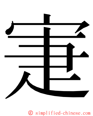 寁 ming font