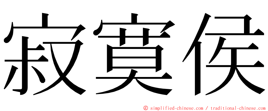 寂寞侯 ming font