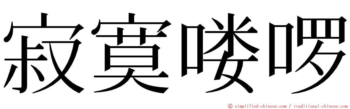 寂寞喽啰 ming font