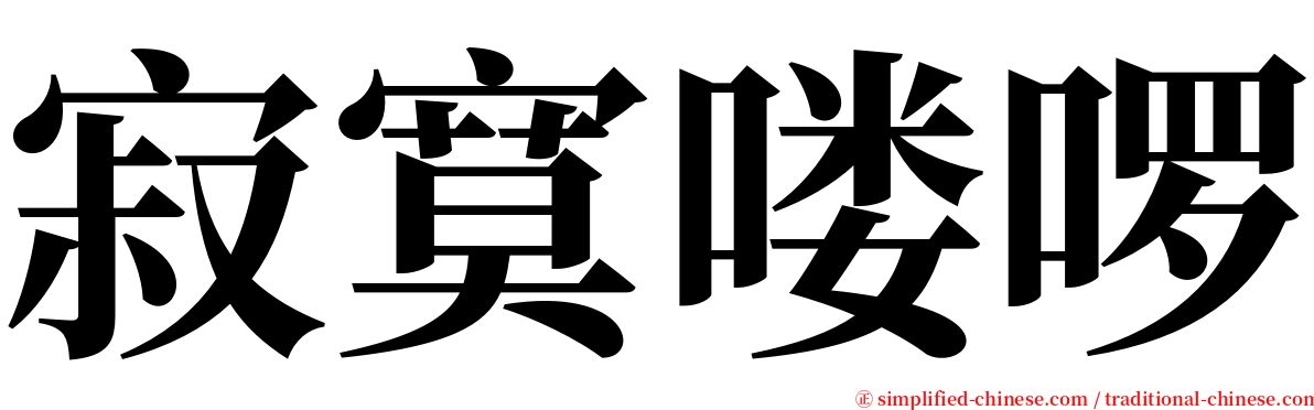 寂寞喽啰 serif font