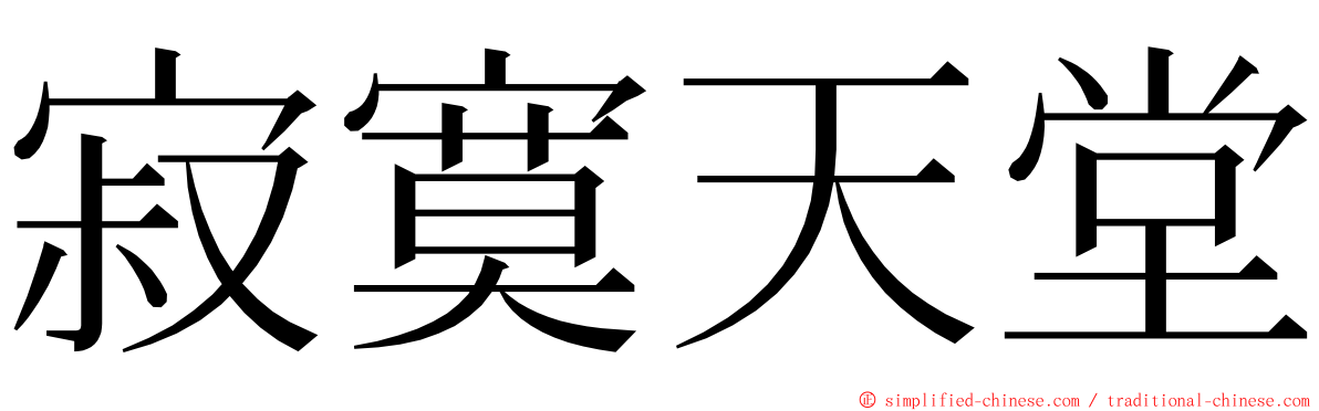 寂寞天堂 ming font