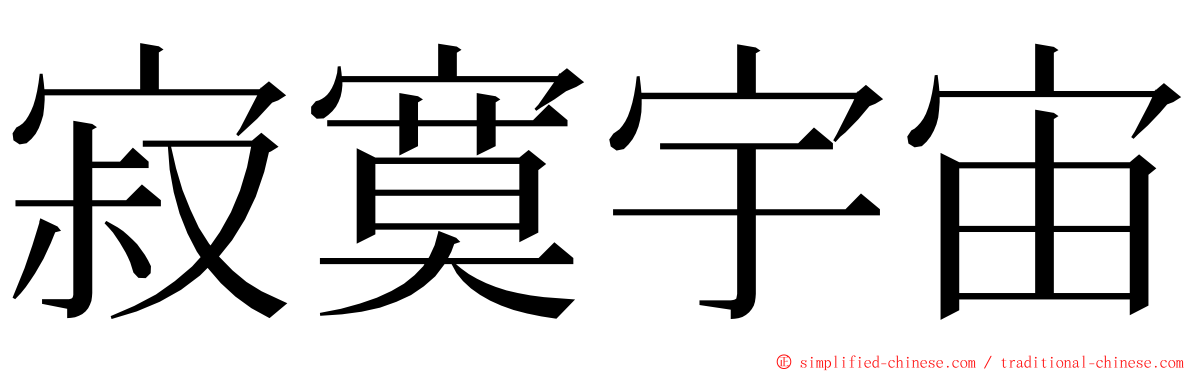 寂寞宇宙 ming font