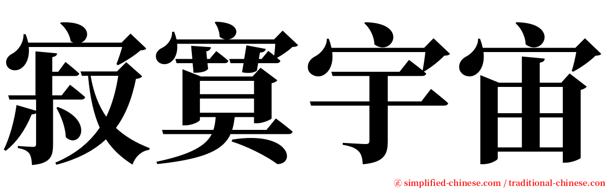 寂寞宇宙 serif font