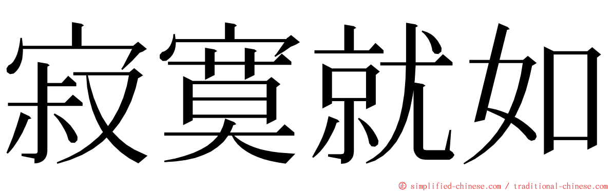 寂寞就如 ming font