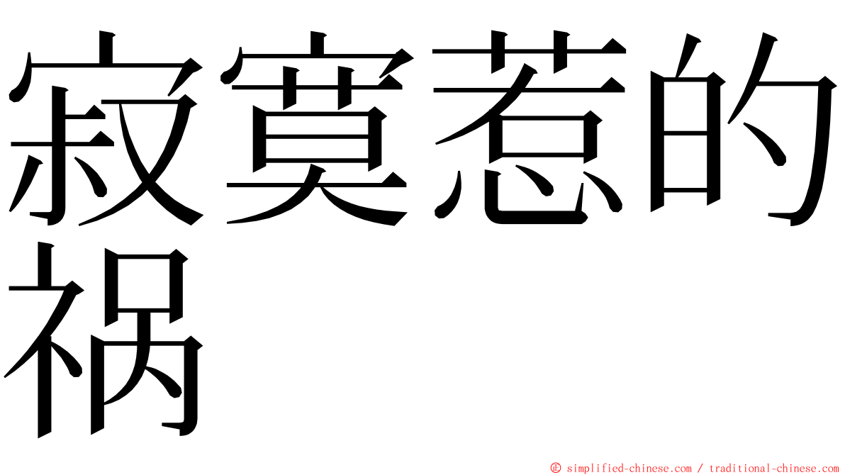 寂寞惹的祸 ming font