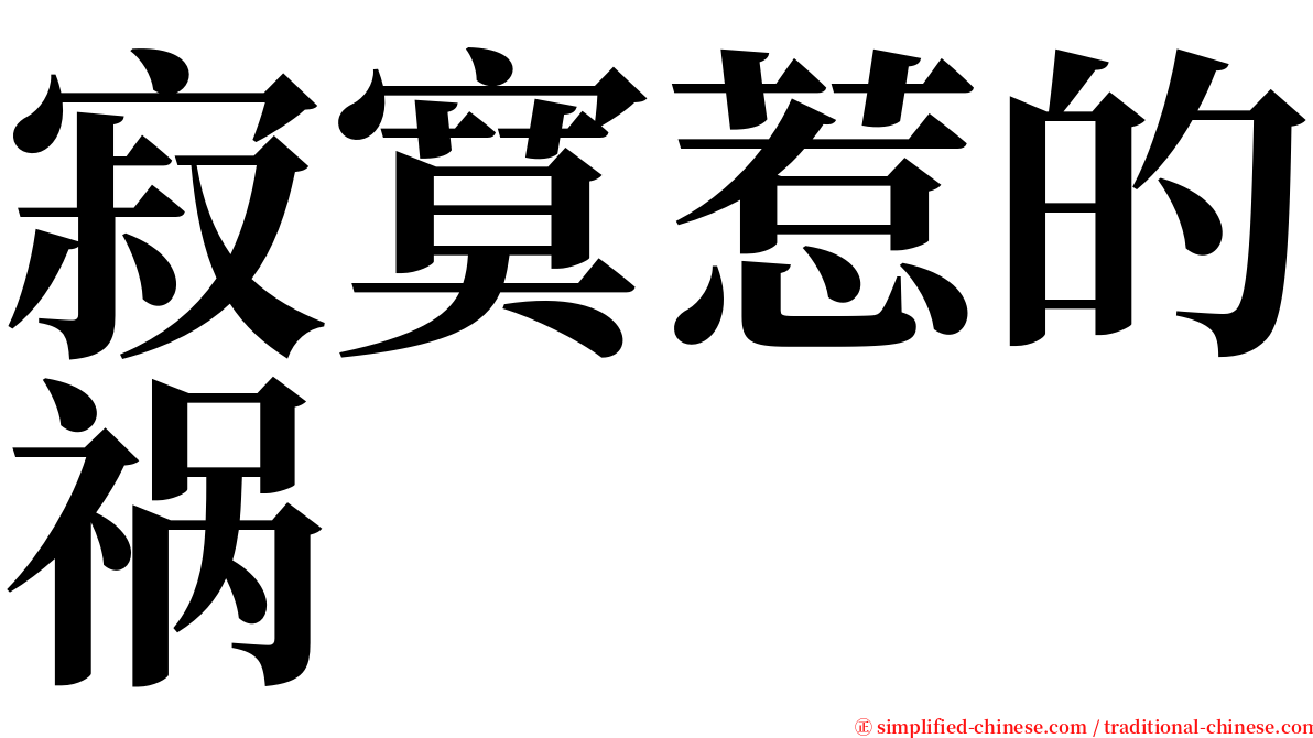 寂寞惹的祸 serif font