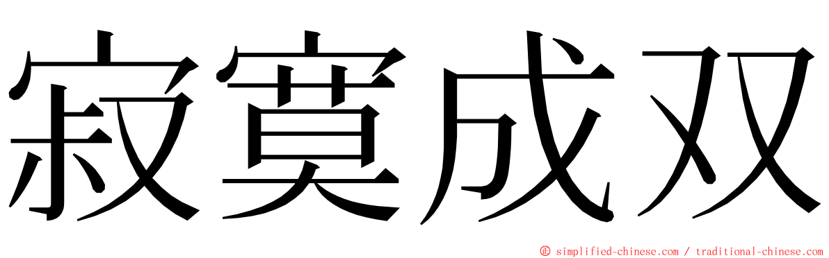 寂寞成双 ming font