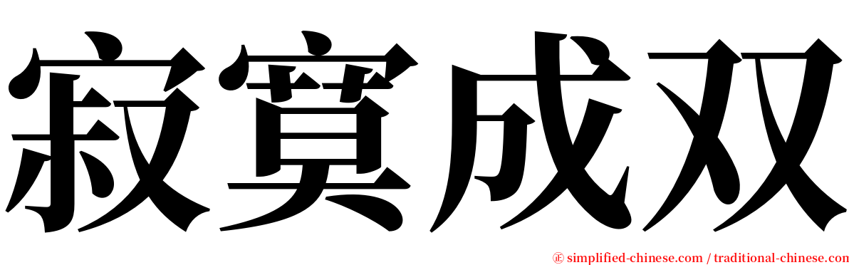 寂寞成双 serif font