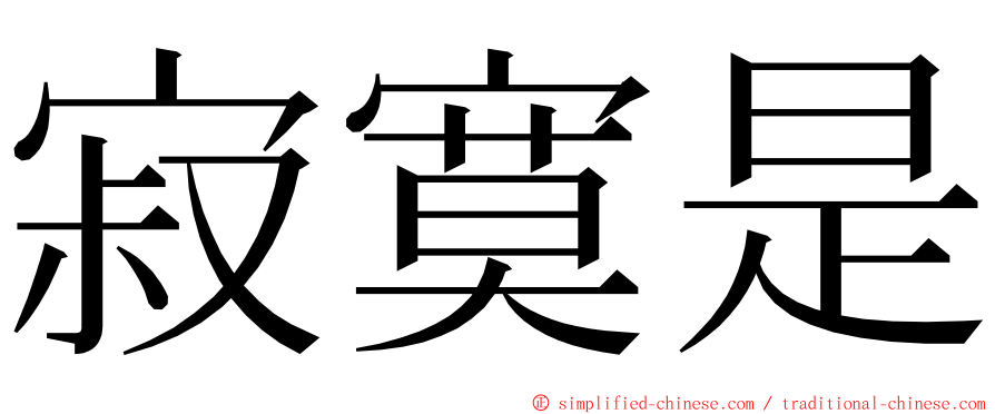 寂寞是 ming font