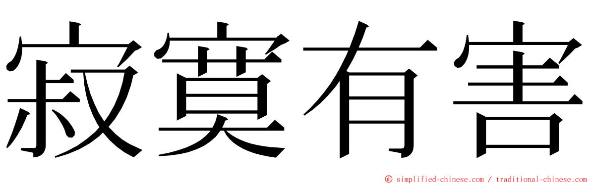 寂寞有害 ming font