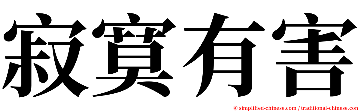 寂寞有害 serif font