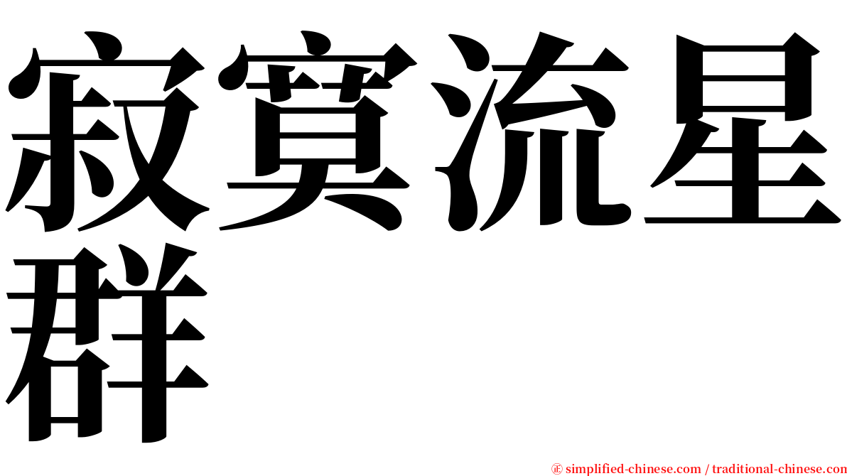 寂寞流星群 serif font