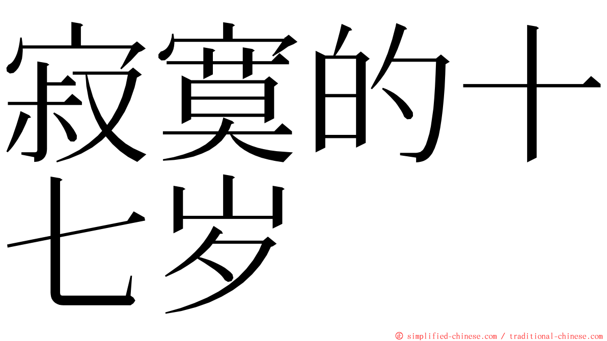 寂寞的十七岁 ming font