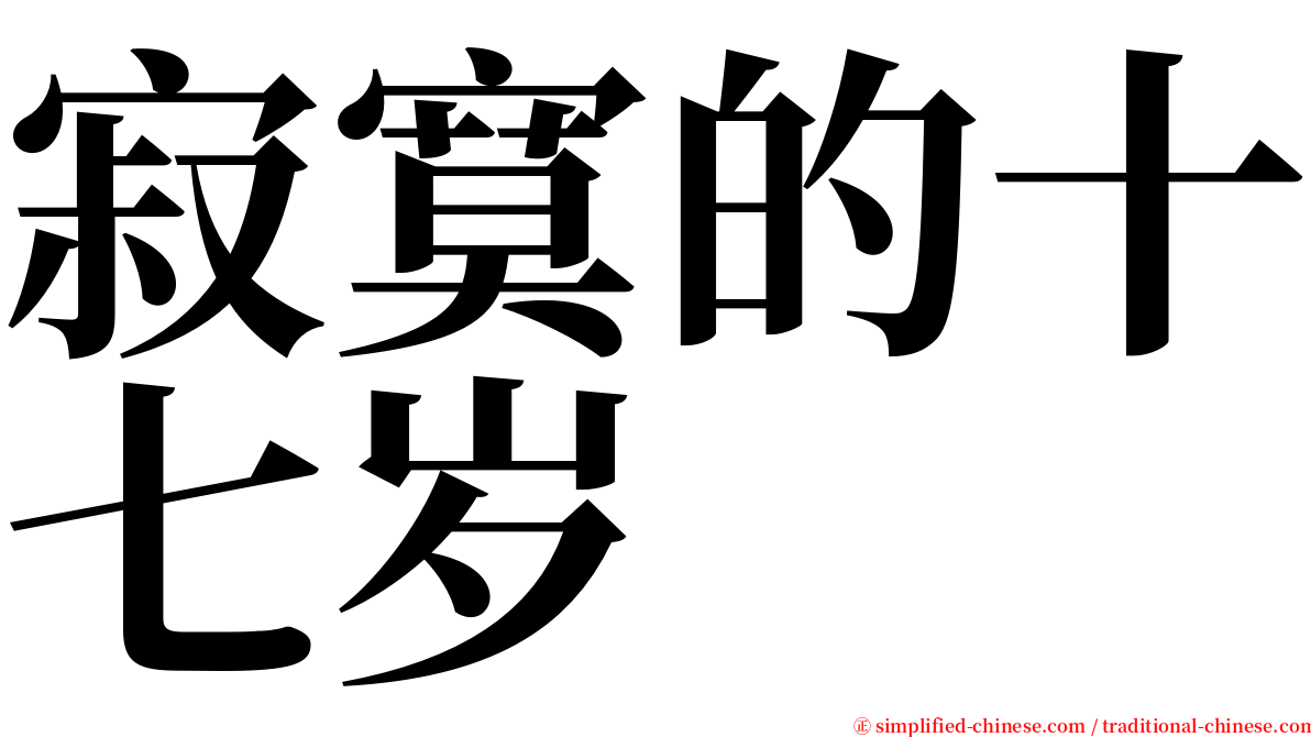 寂寞的十七岁 serif font