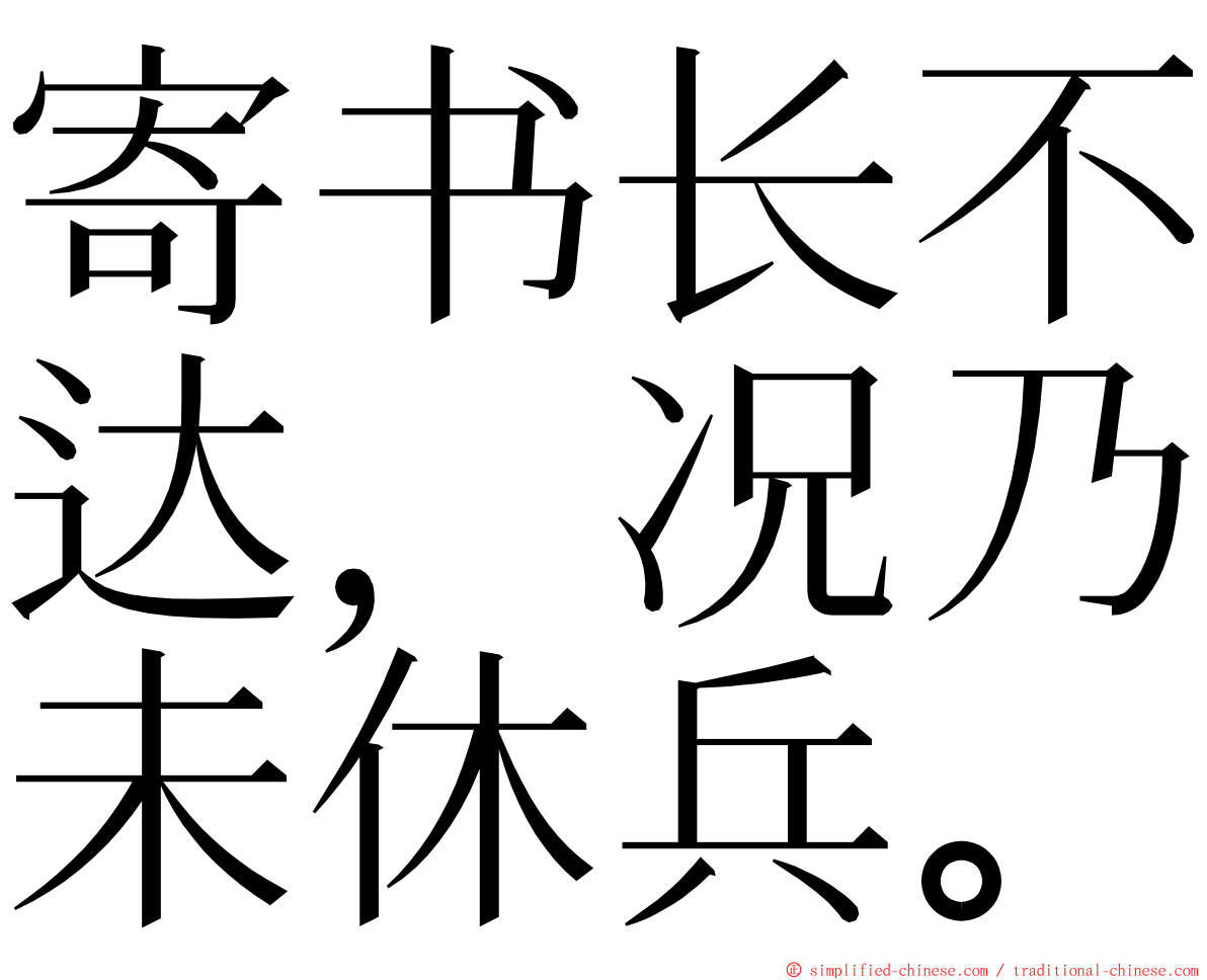 寄书长不达，况乃未休兵。 ming font