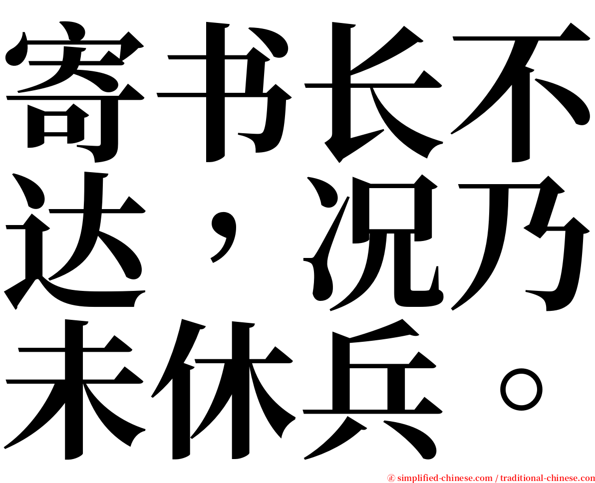 寄书长不达，况乃未休兵。 serif font