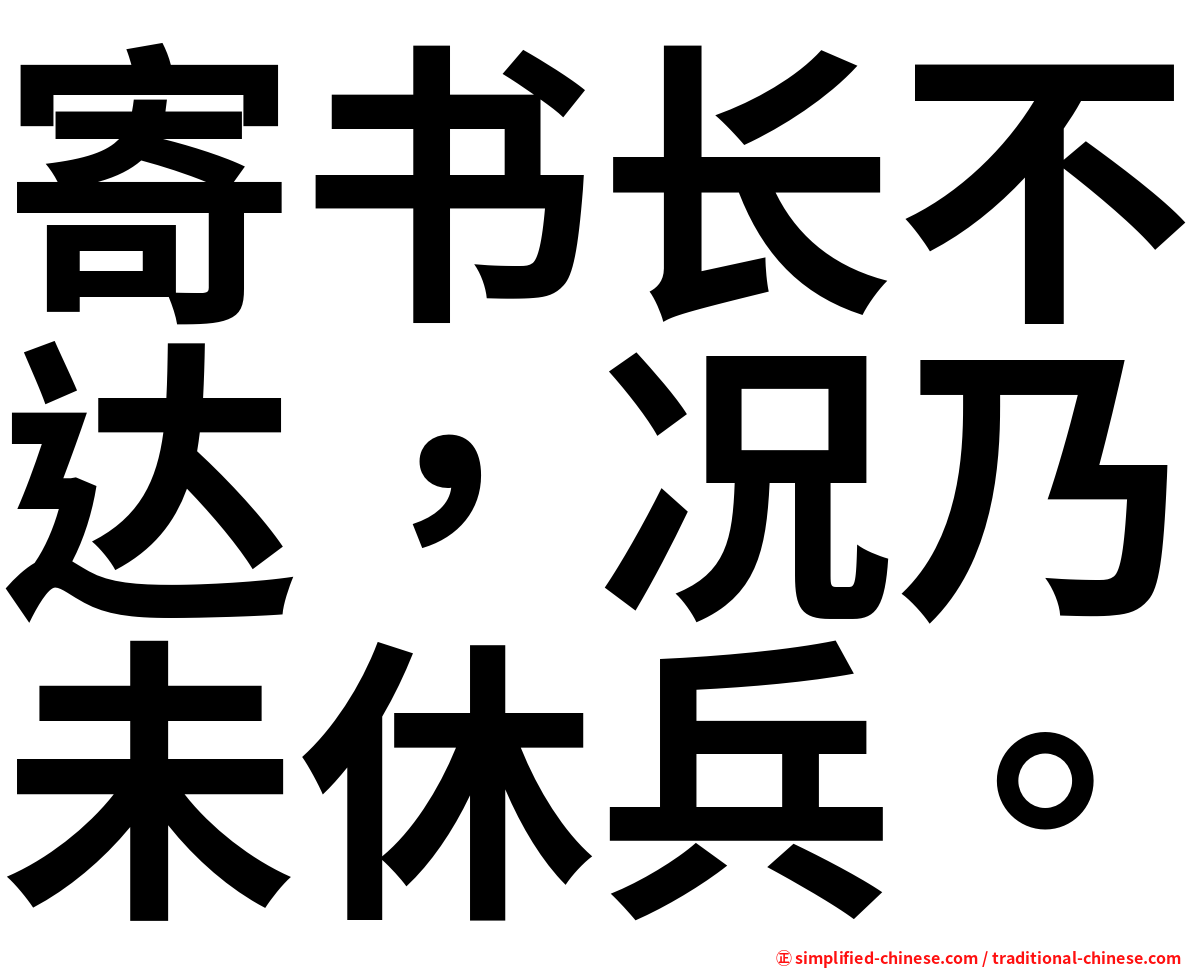 寄书长不达，况乃未休兵。