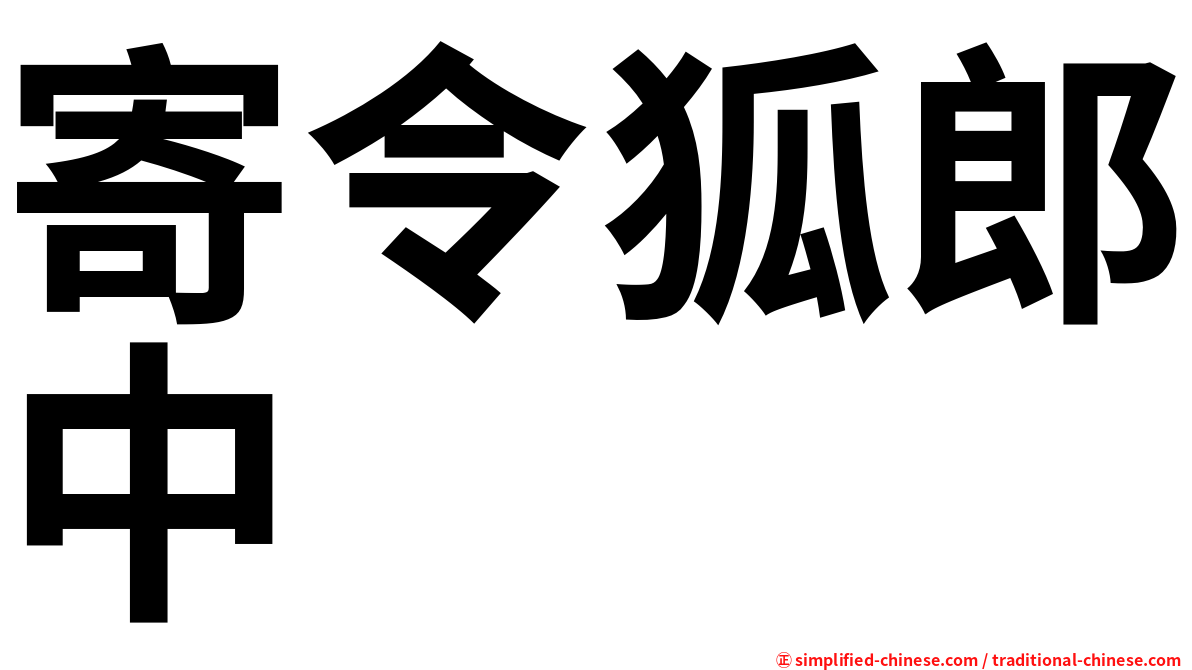 寄令狐郎中