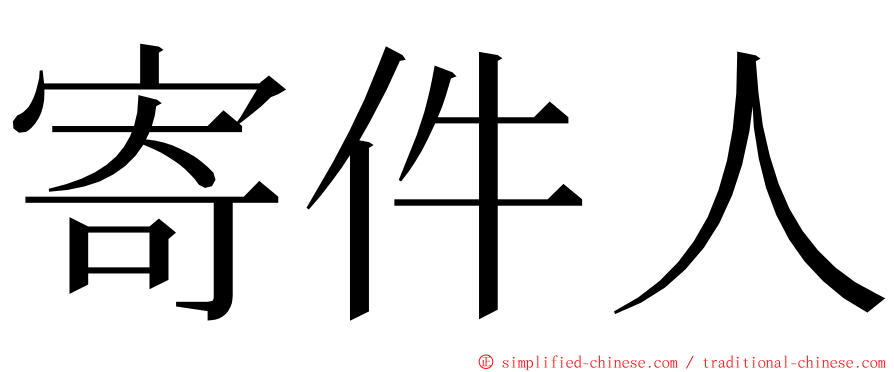 寄件人 ming font