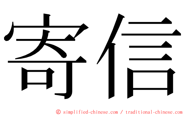 寄信 ming font